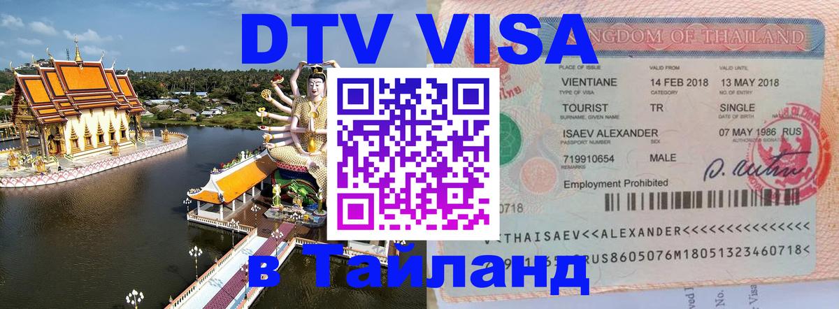 Купить DTV визу в Таиланд Михайловск 