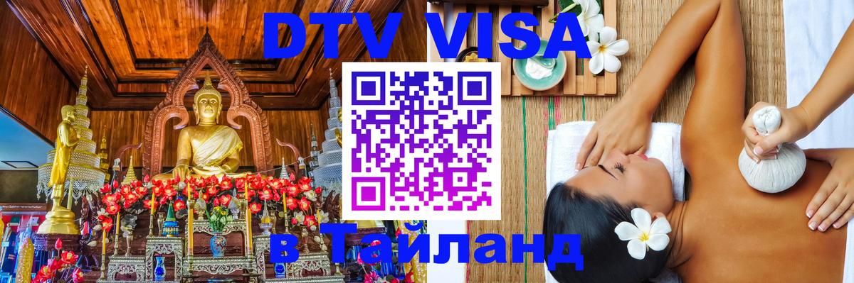 DTV Visa Thailand — прайс и условия, виза без дополнительных документов - 