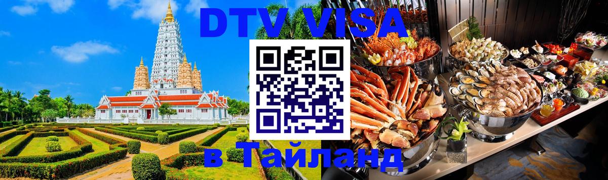 Visa в Таиланд 